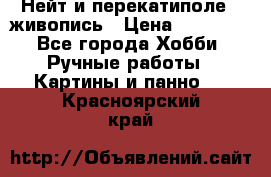 Нейт и перекатиполе...живопись › Цена ­ 21 000 - Все города Хобби. Ручные работы » Картины и панно   . Красноярский край